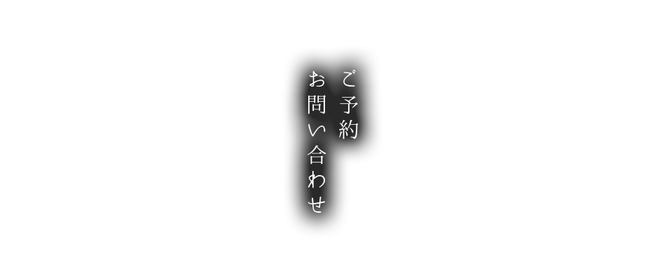 ご予約・お問い合わせ