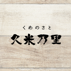久米乃里